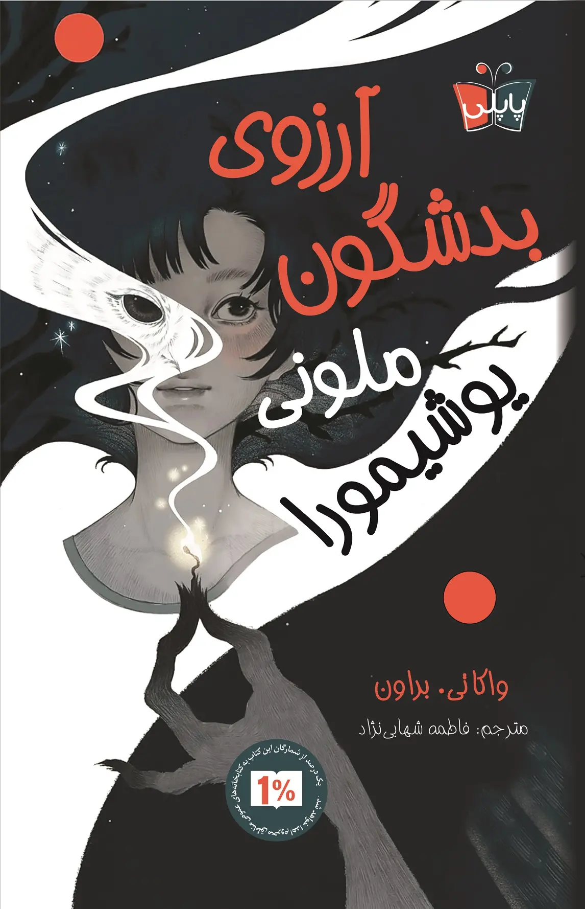 کتاب آرزوی بدشگون ملونی یوشیمورا کتاب آرزوی بدشگون ملونی یوشیمورا