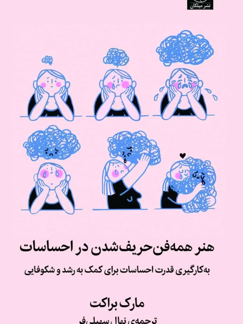 کتاب هنر همه فن حریف شدن در احساسات