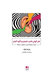کتاب هنر گوش دادن شنیدن و تایید کردن