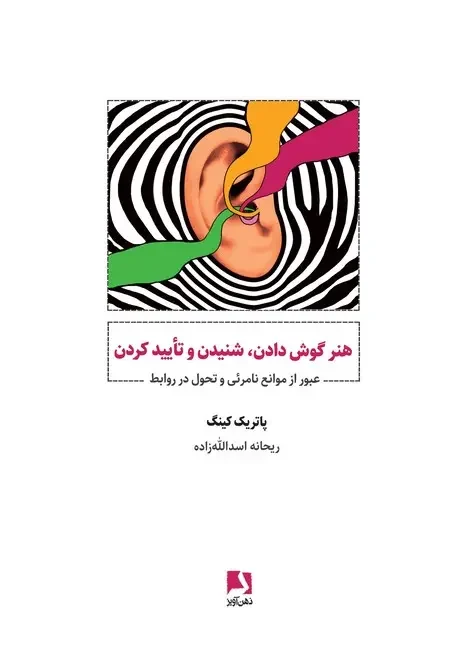 کتاب هنر گوش دادن شنیدن و تایید کردن