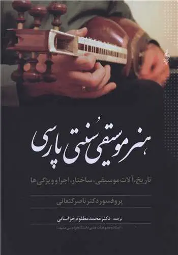 کتاب هنر موسیقی سنتی پارسی