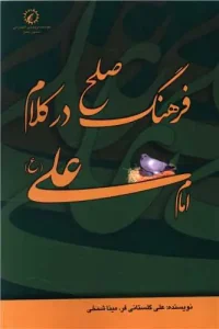 کتاب فرهنگ صلح در کلام امام علی (ع)