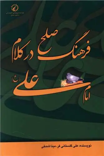 کتاب فرهنگ صلح در کلام امام علی (ع)