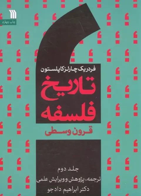 کتاب تاریخ فلسفه جلد دوم