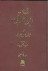 کتاب زندگی و مکتب ابن عربی کتاب زندگی و مکتب ابن عربی