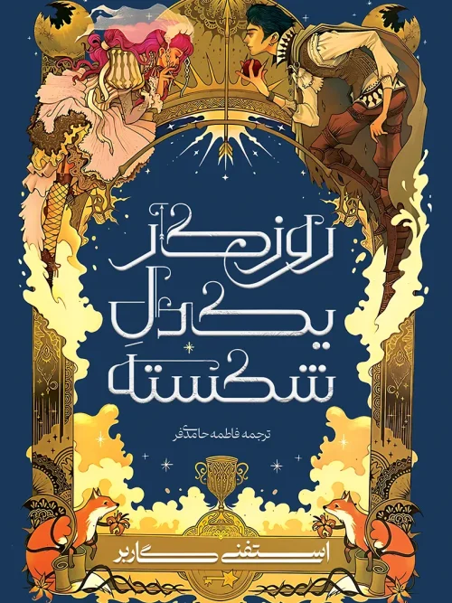 کتاب روزگار یک دل شکسته