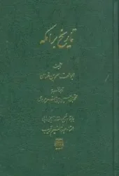 کتاب تاریخ برامکه