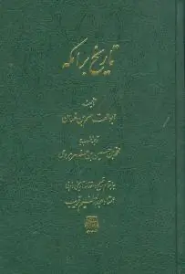 کتاب تاریخ برامکه
