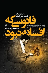 کتاب فانوسی که افسانه نبود