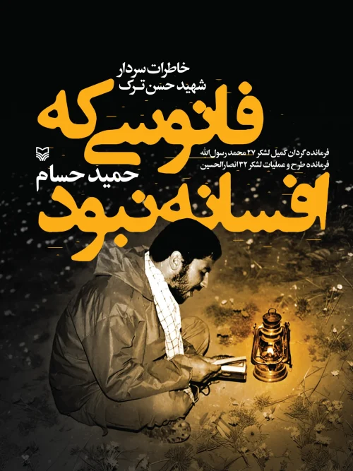 کتاب فانوسی که افسانه نبود