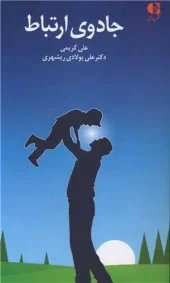 کتاب جادوی ارتباط کتاب جادوی ارتباط
