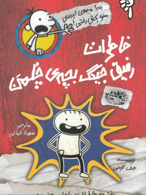 کتاب خاطرات رفیق جینگ بچه ی چلمن