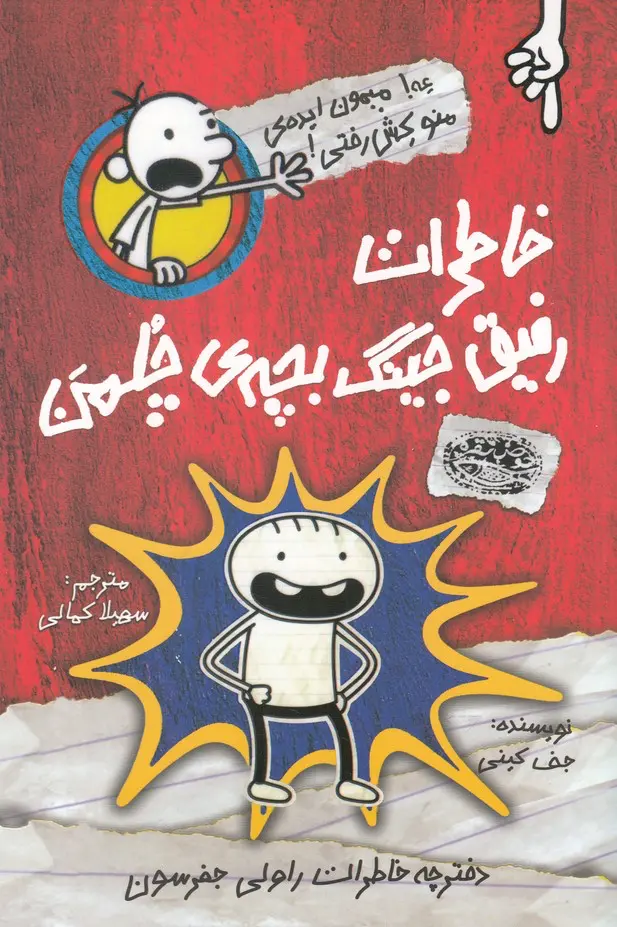 کتاب خاطرات رفیق جینگ بچه ی چلمن کتاب خاطرات رفیق جینگ بچه ی چلمن