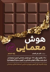 The sixth enigmatic intelligence gamitafarzanegan کتاب هوش معمایی ششم گامی تا فرزانگان