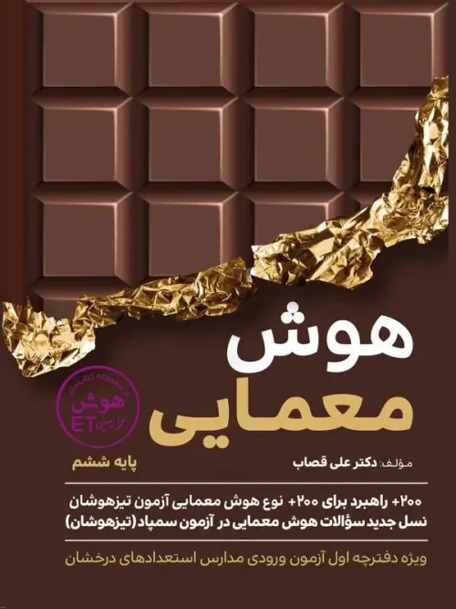 کتاب هوش معمایی ششم گامی تا فرزانگان