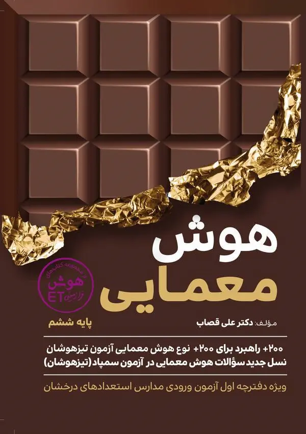 هوش معمایی ششم گامی تا فرزانگان
