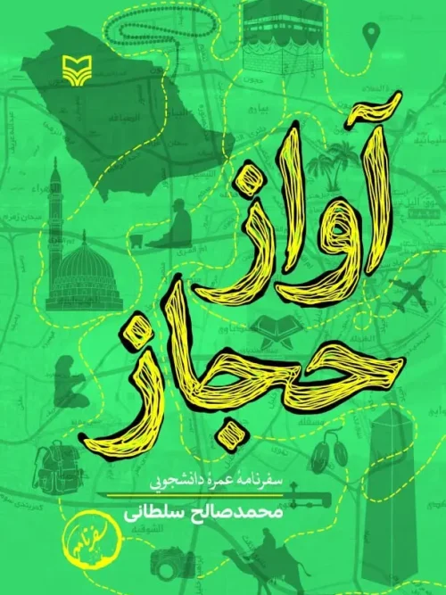 کتاب آواز حجاز