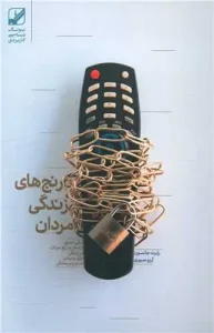 کتاب رنج های زندگی مردان