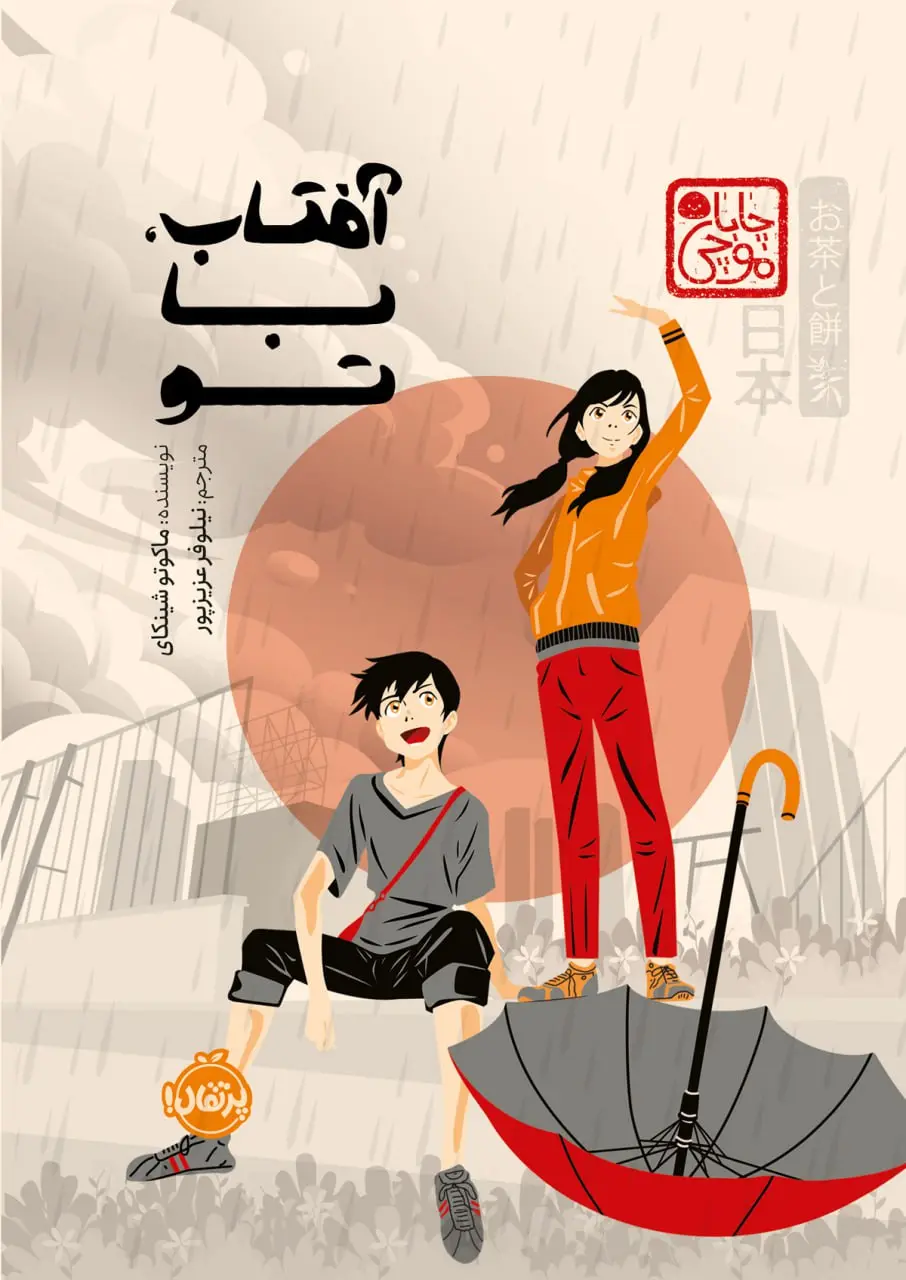 آفتاب با تو