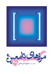 کتاب مرزهای نامعین هنر کتاب مرزهای نامعین هنر