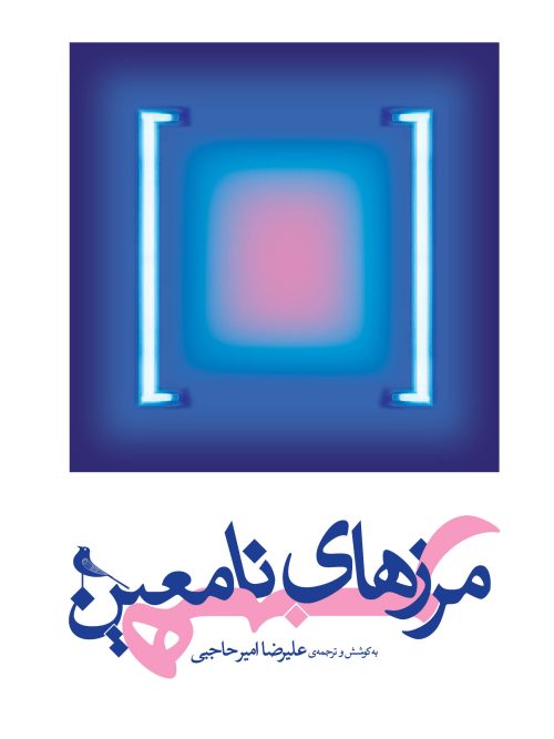 کتاب مرزهای نامعین هنر