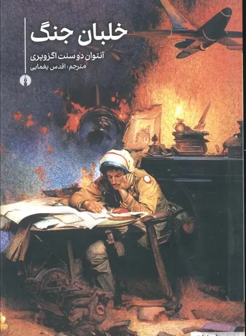 کتاب خلبان جنگ