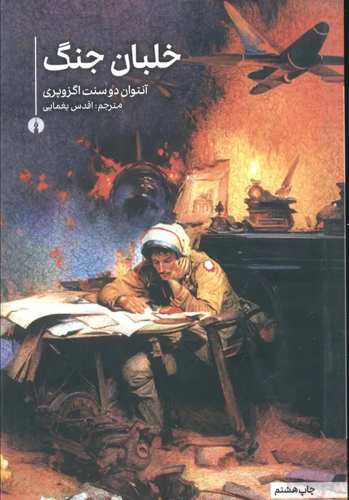 کتاب خلبان جنگ کتاب خلبان جنگ