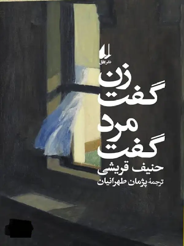 زن گفت مرد گفت