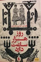روز هزار ساعت دارد