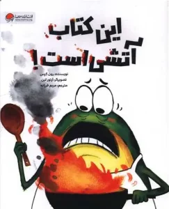 کتاب این کتاب آتشی است