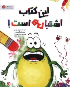 کتاب این کتاب اشتباهی است