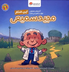 کتاب این منم مجید سمیعی