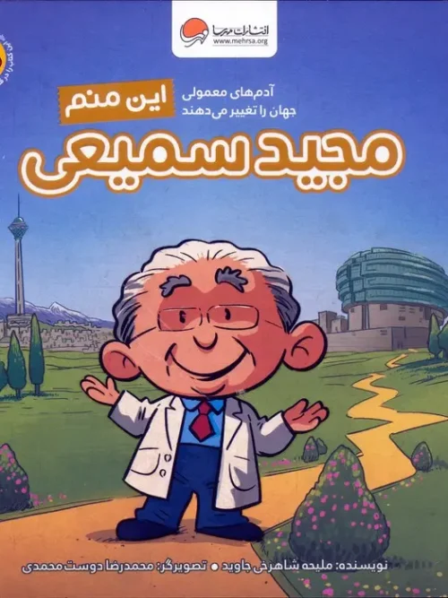 کتاب این منم مجید سمیعی