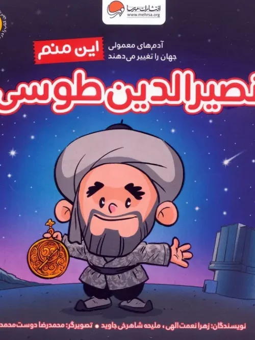کتاب این منم نصیرالدین طوسی