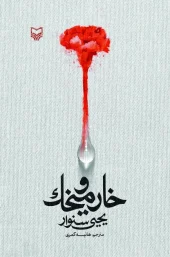 کتاب خار و میخک کتاب خار و میخک