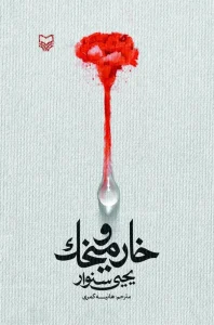 کتاب خار و میخک