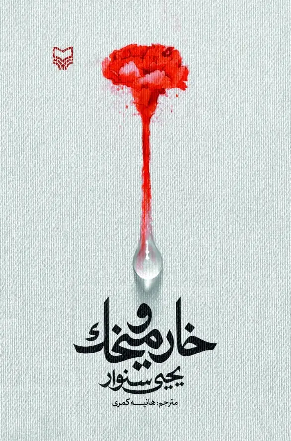 کتاب خار و میخک کتاب خار و میخک