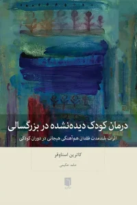 کتاب درمان كودک ديده‌نشده در بزرگسالی