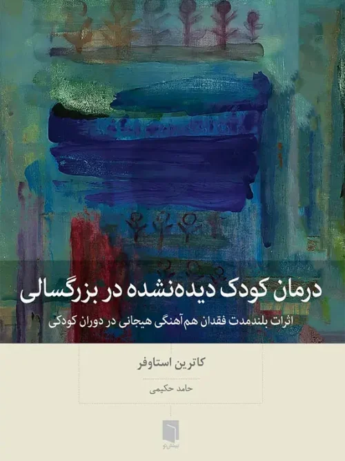 کتاب درمان كودک ديده‌نشده در بزرگسالی
