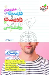 کتاب عبارت های درست و نادرست در روانشناسی خیلی سبز کتاب عبارت های درست و نادرست در روانشناسی خیلی سبز