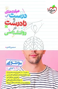 کتاب عبارت های درست و نادرست در روانشناسی خیلی سبز