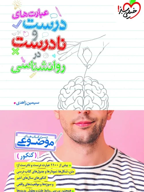 کتاب عبارت های درست و نادرست در روانشناسی خیلی سبز