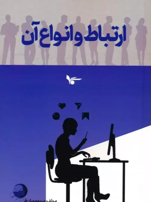 کتاب ارتباط و انواع آن