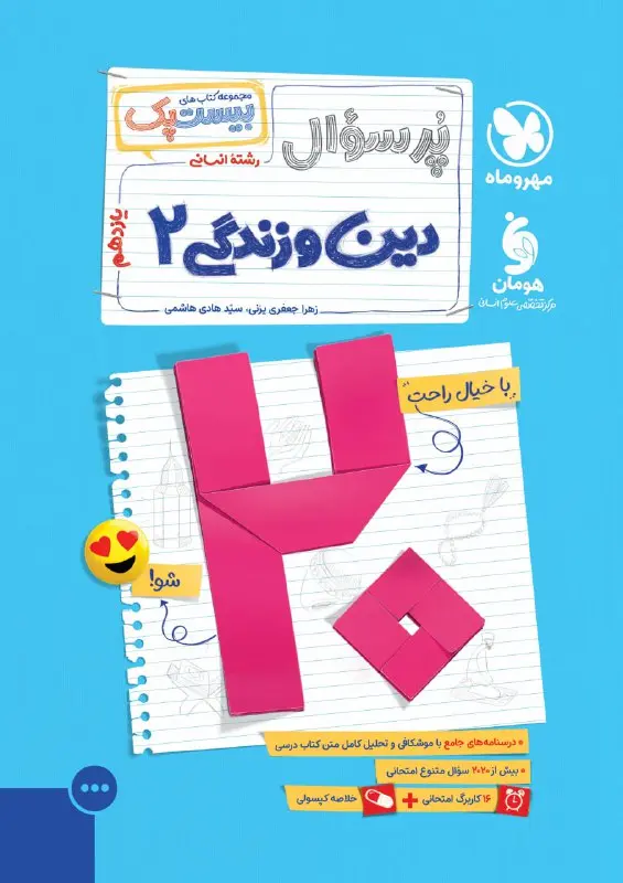 کتاب بیست پک دین و زندگی یازدهم انسانی مهروماه