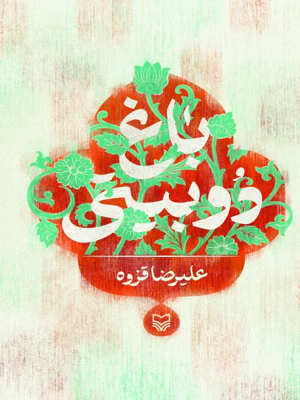 کتاب باغ دو بیتی