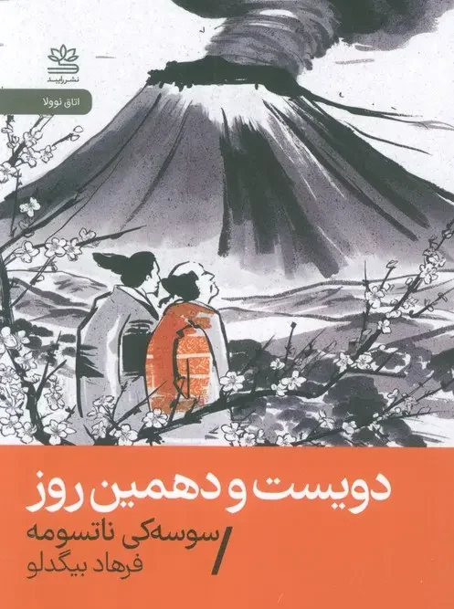 کتاب دویست و دهمین روز