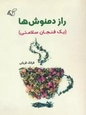 کتاب راز دمنوش ها کتاب راز دمنوش ها