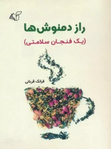 کتاب راز دمنوش ها