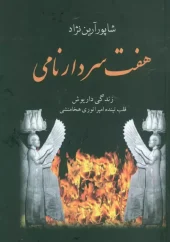 کتاب هفت سردار نامی کتاب هفت سردار نامی