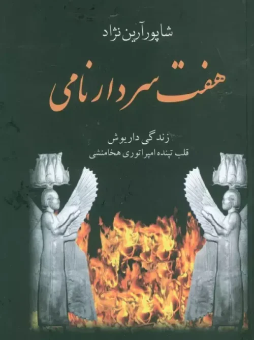 کتاب هفت سردار نامی